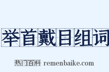 举首戴目组词是什么意思的图片